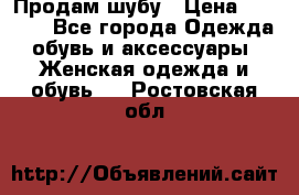 Продам шубу › Цена ­ 5 000 - Все города Одежда, обувь и аксессуары » Женская одежда и обувь   . Ростовская обл.